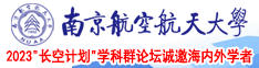 日本男女免费黄色视频三级片南京航空航天大学2023“长空计划”学科群论坛诚邀海内外学者